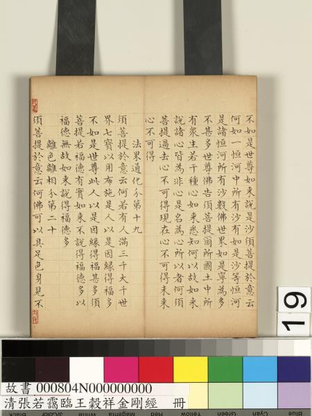 清張若靄臨王穀祥金剛經　冊