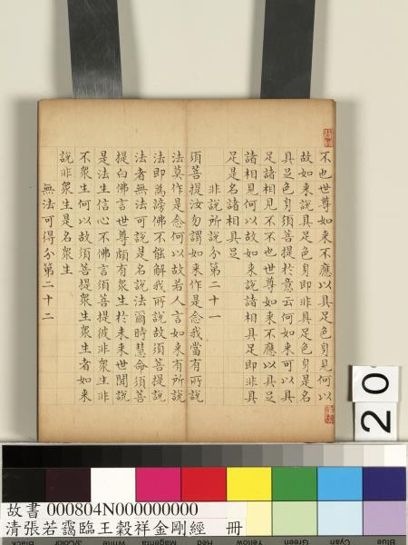 清張若靄臨王穀祥金剛經　冊