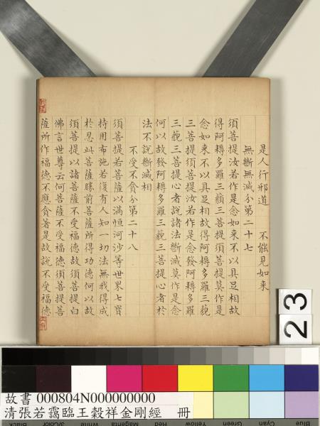 清張若靄臨王穀祥金剛經　冊