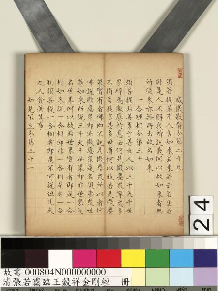 清張若靄臨王穀祥金剛經　冊