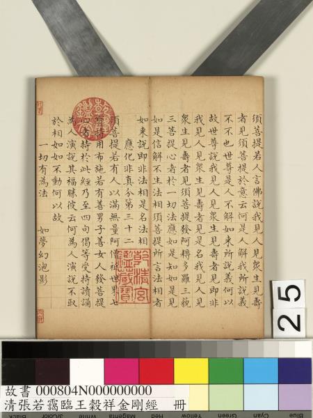 清張若靄臨王穀祥金剛經　冊