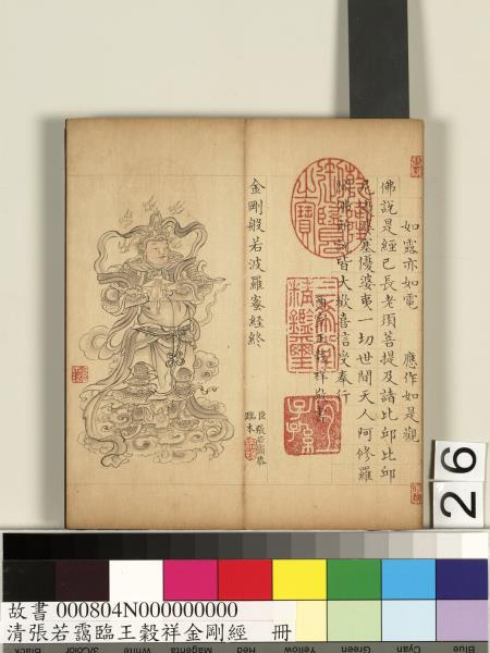 清張若靄臨王穀祥金剛經　冊