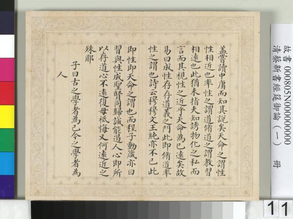 清蔡新書經筵御論（一）　冊