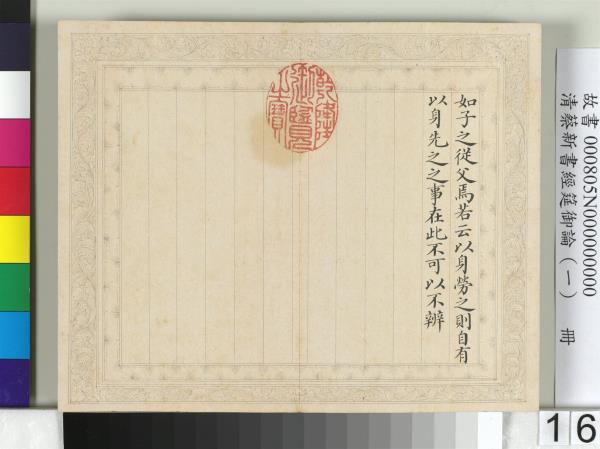 清蔡新書經筵御論（一）　冊