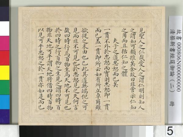 清蔡新書經筵御論（二）　冊