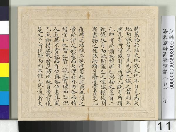 清蔡新書經筵御論（二）　冊