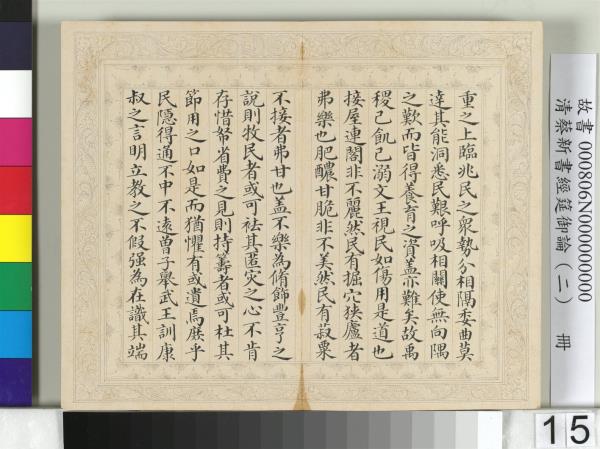 清蔡新書經筵御論（二）　冊