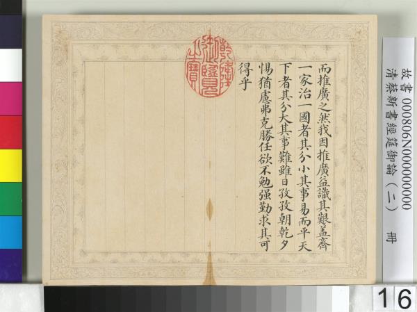 清蔡新書經筵御論（二）　冊