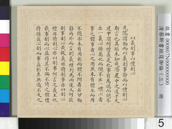 清蔡新書經筵御論（三）　冊