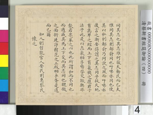 清蔡新書經筵御論（四）　冊