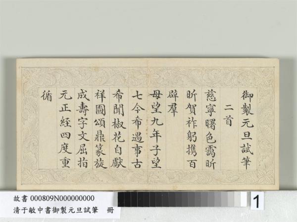 清于敏中書御製元旦試筆冊　冊