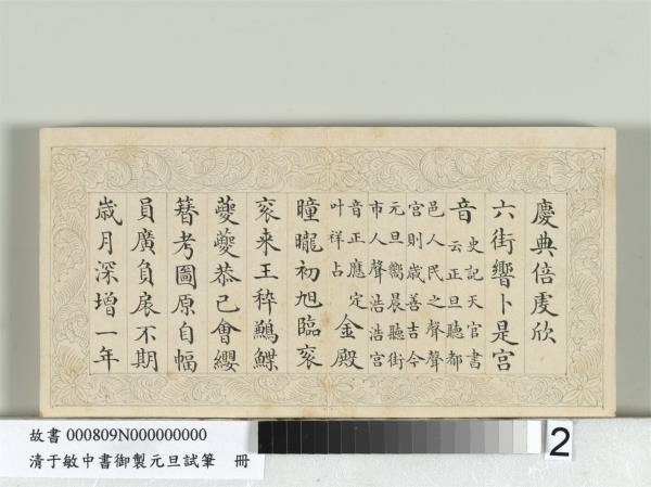 清于敏中書御製元旦試筆冊　冊