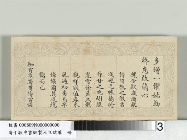 清于敏中書御製元旦試筆冊　冊