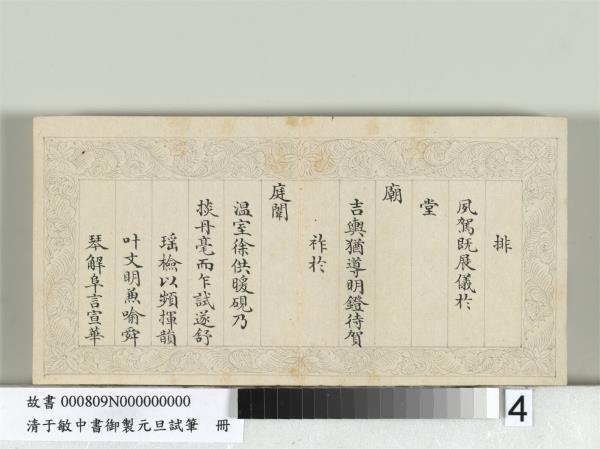 清于敏中書御製元旦試筆冊　冊