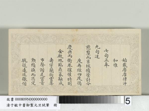 清于敏中書御製元旦試筆冊　冊