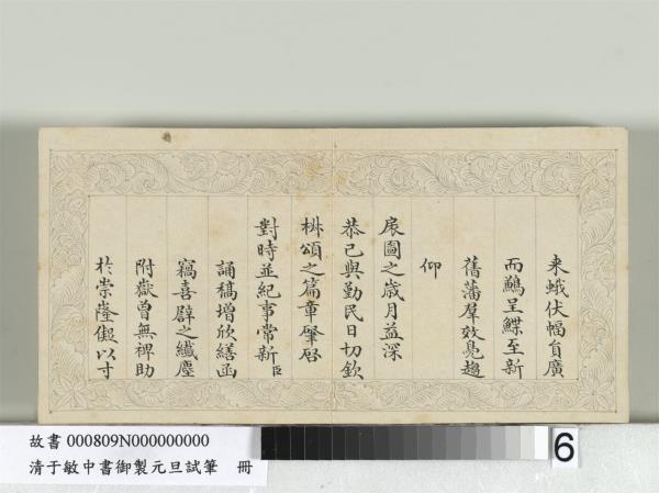清于敏中書御製元旦試筆冊　冊