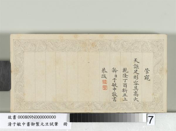 清于敏中書御製元旦試筆冊　冊