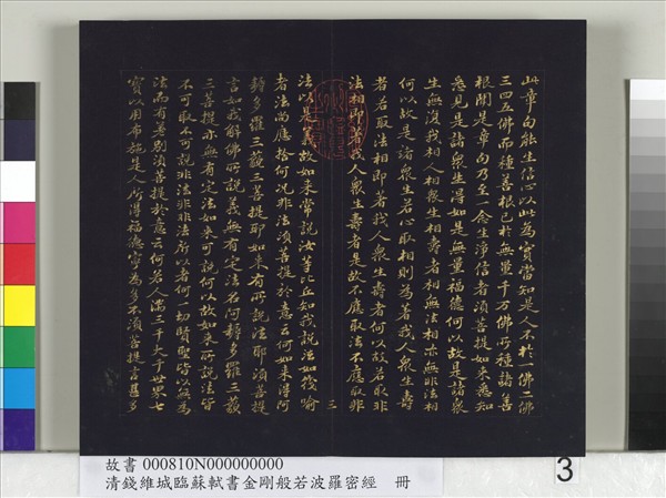 清錢維城臨蘇軾書金剛般若波羅蜜經　冊