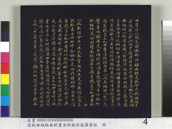 清錢維城臨蘇軾書金剛般若波羅蜜經　冊