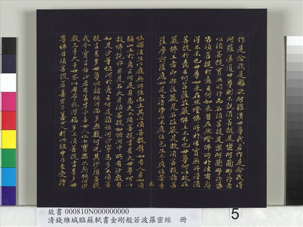 清錢維城臨蘇軾書金剛般若波羅蜜經　冊