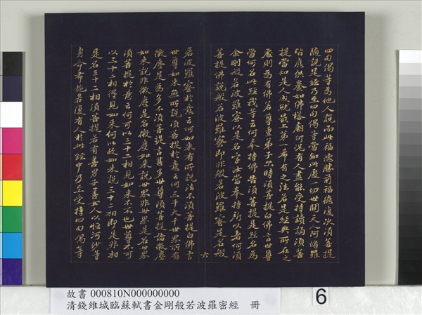 清錢維城臨蘇軾書金剛般若波羅蜜經　冊