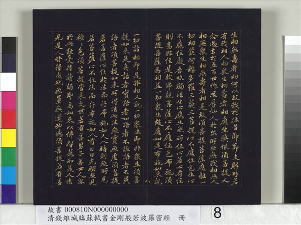 清錢維城臨蘇軾書金剛般若波羅蜜經　冊