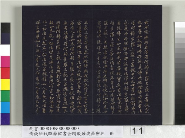 清錢維城臨蘇軾書金剛般若波羅蜜經　冊