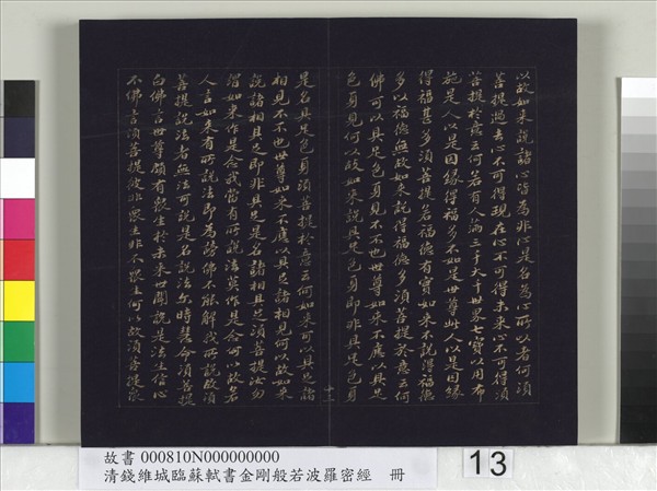 清錢維城臨蘇軾書金剛般若波羅蜜經　冊