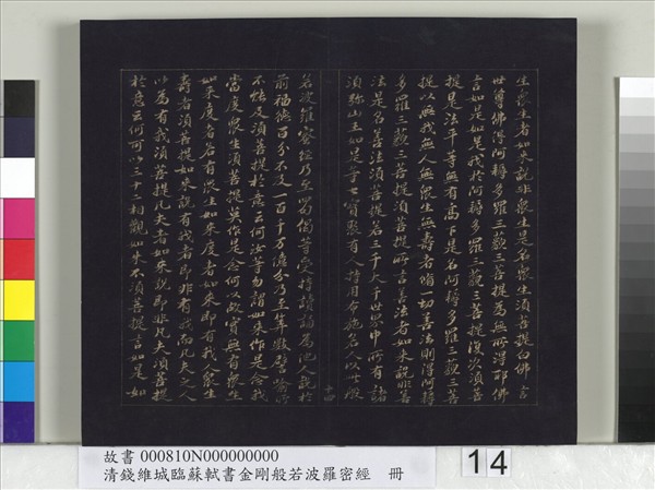 清錢維城臨蘇軾書金剛般若波羅蜜經　冊