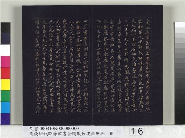 清錢維城臨蘇軾書金剛般若波羅蜜經　冊