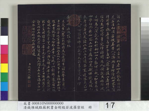 清錢維城臨蘇軾書金剛般若波羅蜜經　冊