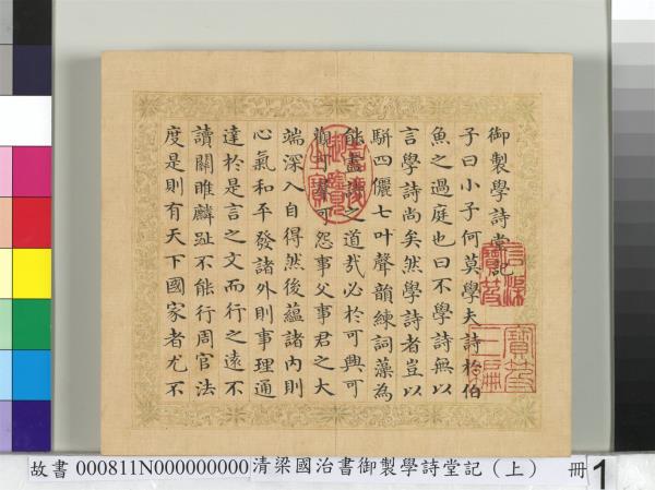 清梁國治書御製學詩堂記（上）　冊
