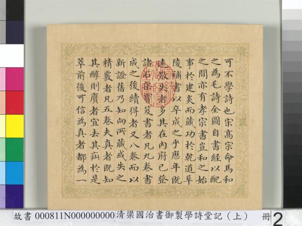 清梁國治書御製學詩堂記（上）　冊
