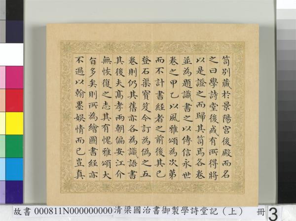 清梁國治書御製學詩堂記（上）　冊