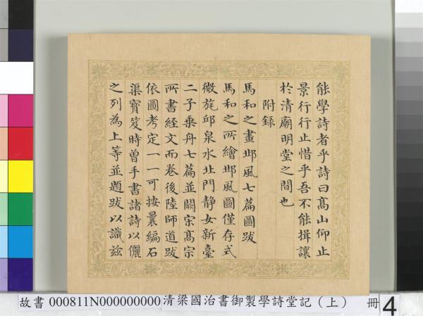 清梁國治書御製學詩堂記（上）　冊