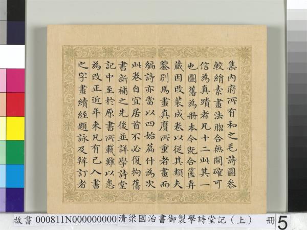 清梁國治書御製學詩堂記（上）　冊