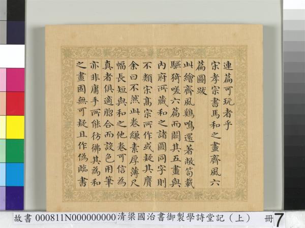 清梁國治書御製學詩堂記（上）　冊