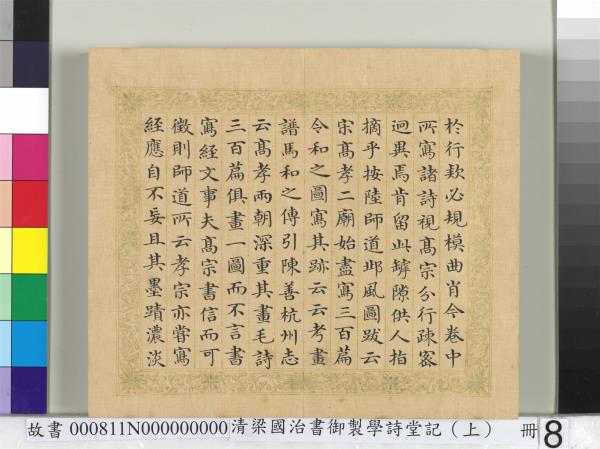 清梁國治書御製學詩堂記（上）　冊