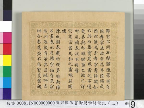 清梁國治書御製學詩堂記（上）　冊