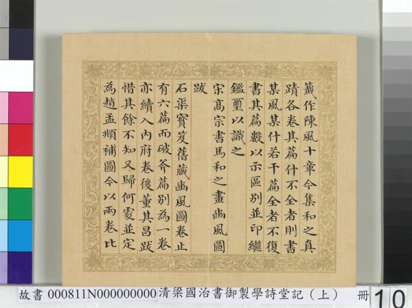 清梁國治書御製學詩堂記（上）　冊
