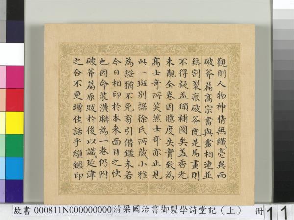 清梁國治書御製學詩堂記（上）　冊