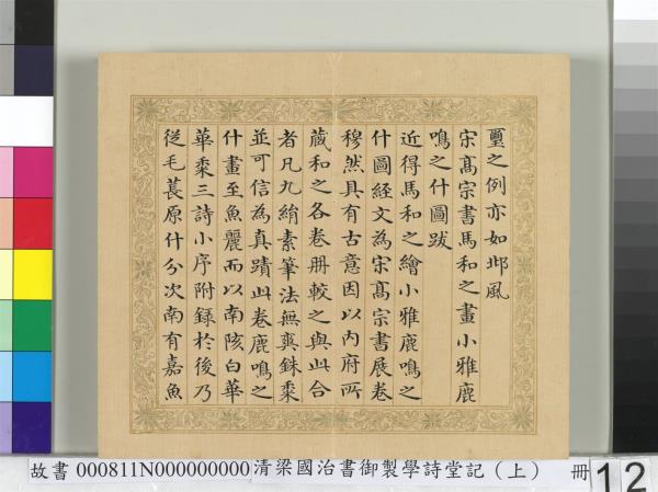 清梁國治書御製學詩堂記（上）　冊
