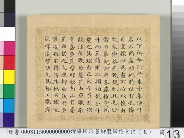 清梁國治書御製學詩堂記（上）　冊