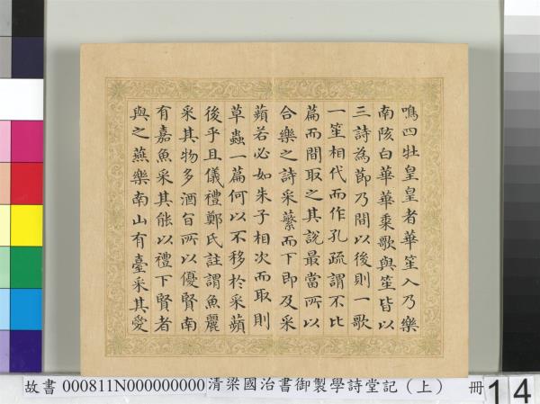 清梁國治書御製學詩堂記（上）　冊