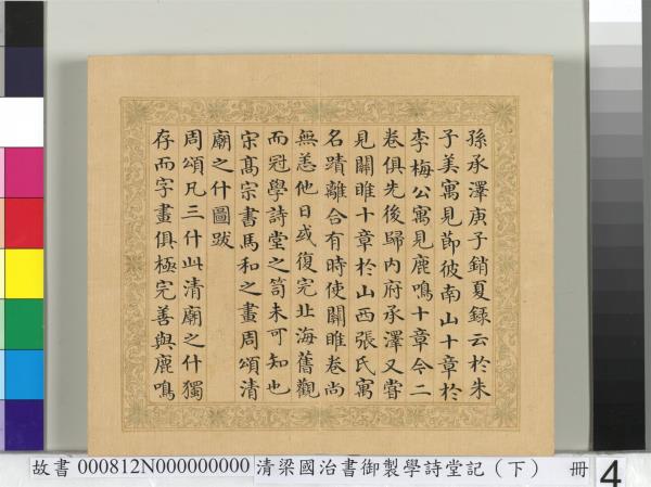 清梁國治書御製學堂記（下）　冊