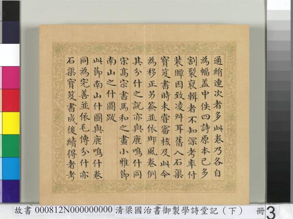 清梁國治書御製學堂記（下）　冊