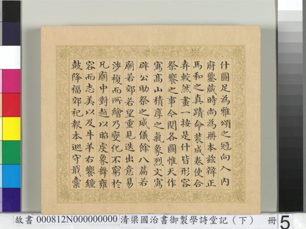 清梁國治書御製學堂記（下）　冊