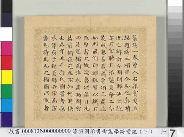 清梁國治書御製學堂記（下）　冊