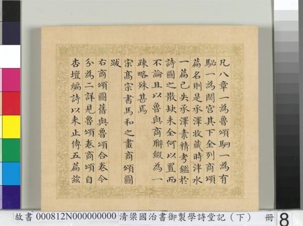 清梁國治書御製學堂記（下）　冊