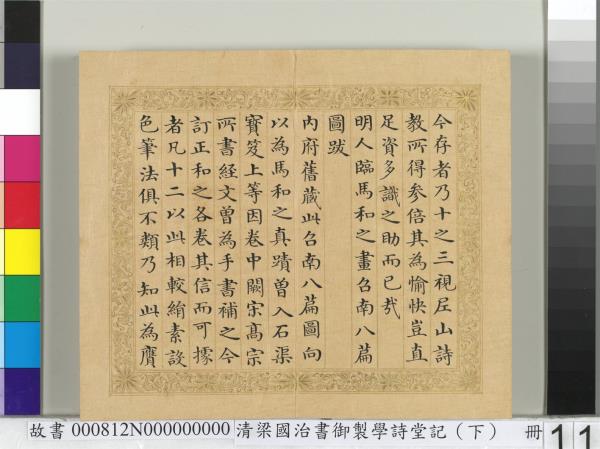 清梁國治書御製學堂記（下）　冊